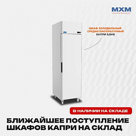 Поступление холодильных шкафов Капри бренда МХМ в Екатеринбурге